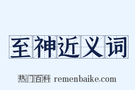 至神近义词是什么意思的图片